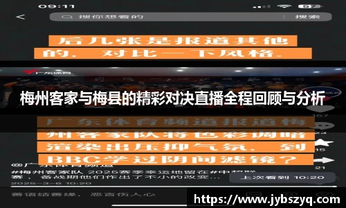 梅州客家与梅县的精彩对决直播全程回顾与分析